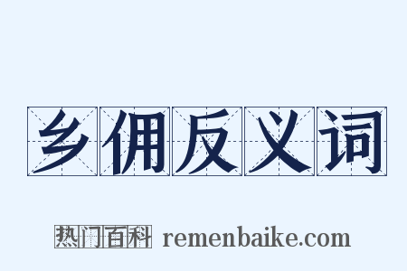 乡佣反义词是什么意思的图片